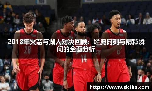 2018年火箭与湖人对决回顾：经典时刻与精彩瞬间的全面分析