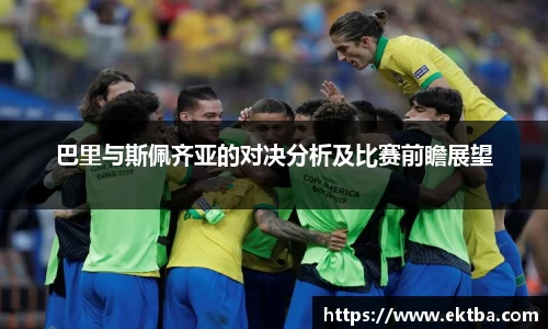 巴里与斯佩齐亚的对决分析及比赛前瞻展望