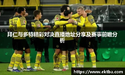 拜仁与多特精彩对决直播地址分享及赛事前瞻分析