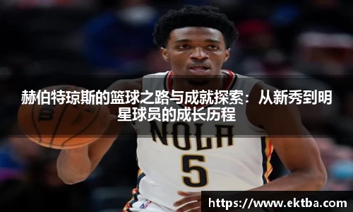赫伯特琼斯的篮球之路与成就探索：从新秀到明星球员的成长历程