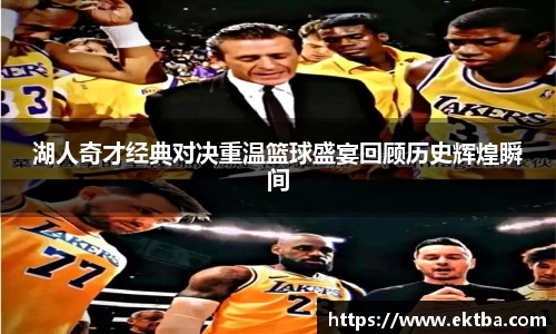 湖人奇才经典对决重温篮球盛宴回顾历史辉煌瞬间