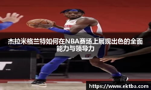 杰拉米格兰特如何在NBA赛场上展现出色的全面能力与领导力