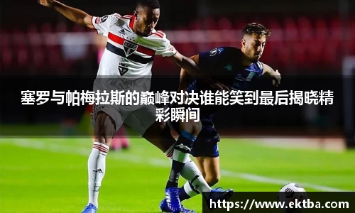 塞罗与帕梅拉斯的巅峰对决谁能笑到最后揭晓精彩瞬间