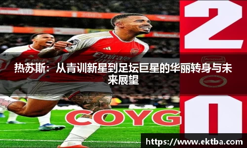 热苏斯：从青训新星到足坛巨星的华丽转身与未来展望