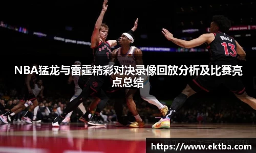 NBA猛龙与雷霆精彩对决录像回放分析及比赛亮点总结
