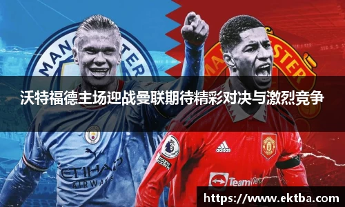 沃特福德主场迎战曼联期待精彩对决与激烈竞争