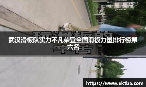 武汉滑板队实力不凡荣登全国滑板力量排行榜第六名