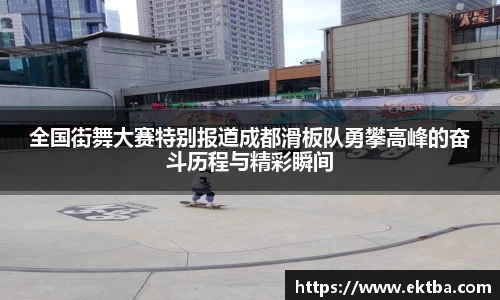 全国街舞大赛特别报道成都滑板队勇攀高峰的奋斗历程与精彩瞬间