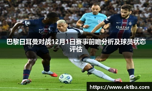 巴黎日耳曼对战12月1日赛事前瞻分析及球员状态评估