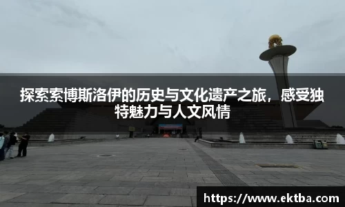 探索索博斯洛伊的历史与文化遗产之旅，感受独特魅力与人文风情